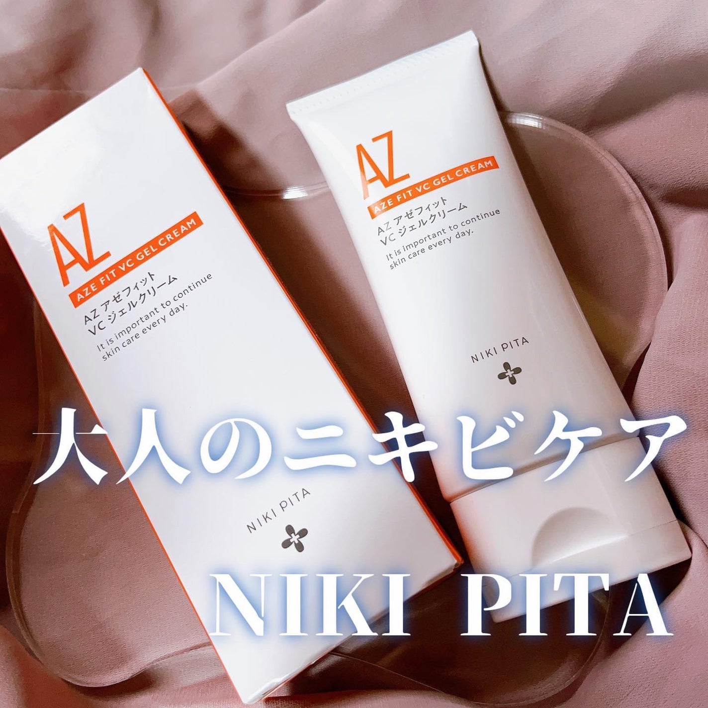 アゼフィット VC ジェルクリーム/NIKI PITA/フェイスクリームを使ったクチコミ(1枚目)