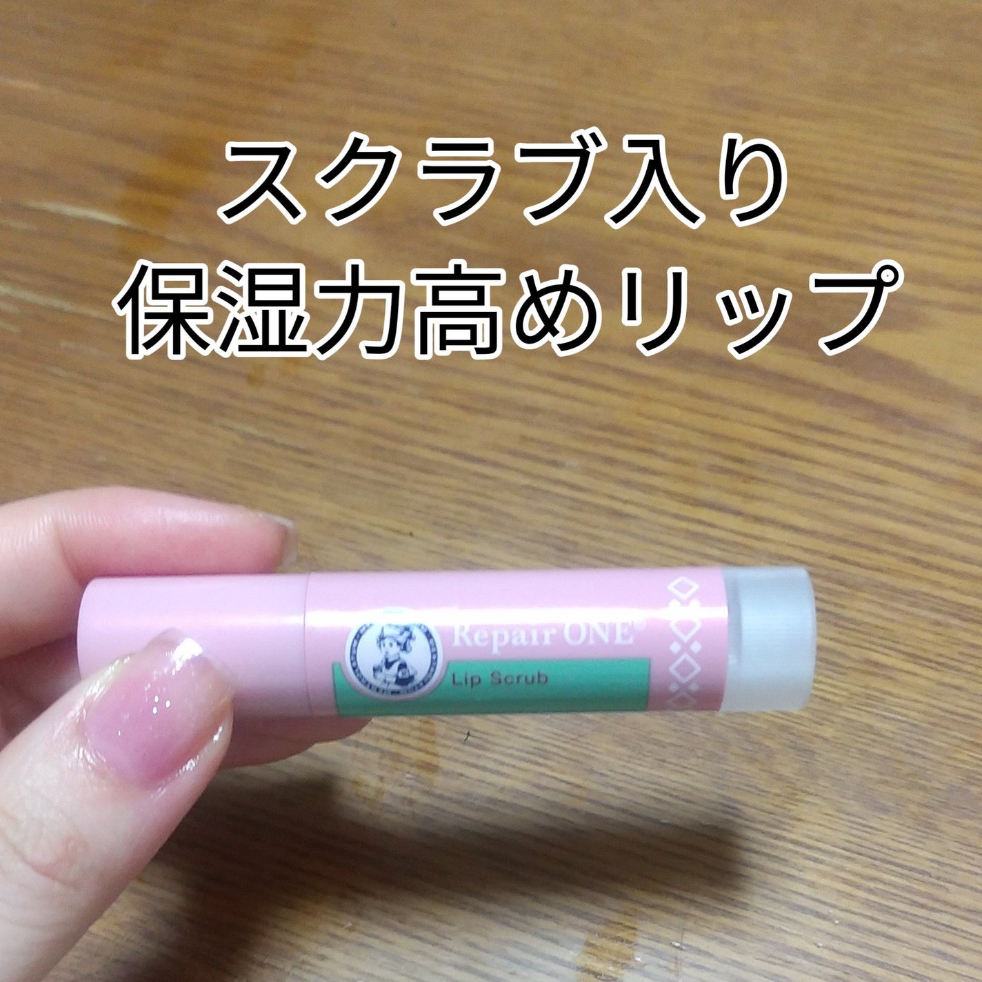 メンソレータム リペアワン 角質ケアリップ/メンソレータム/リップクリームを使ったクチコミ(1枚目)