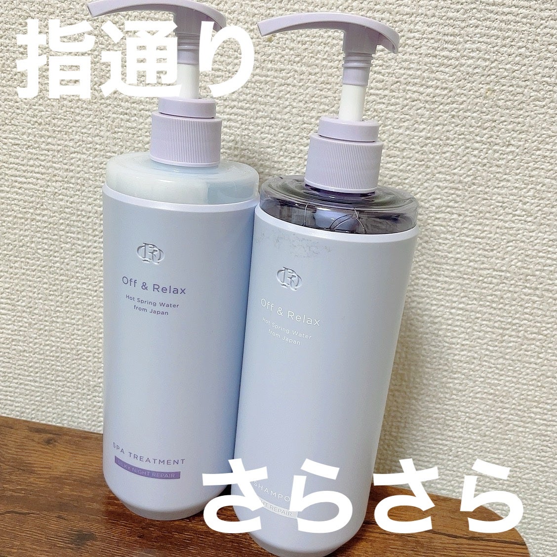 OR スパ・シャンプー/ヘアトリートメント シルキーナイトリペア/Off&Relax/市販シャンプーを使ったクチコミ(1枚目)