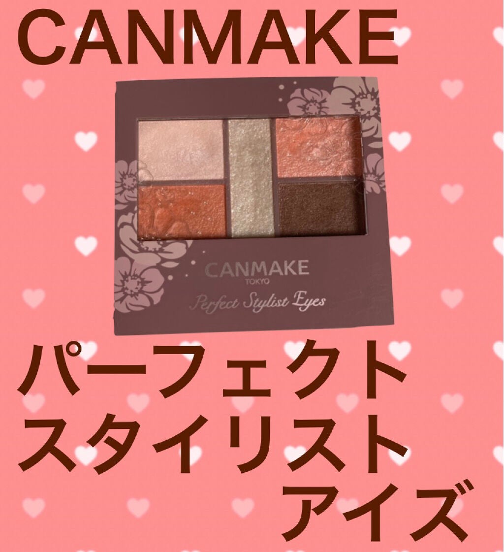 パーフェクトスタイリストアイズ/キャンメイク/アイシャドウパレットを使ったクチコミ(1枚目)