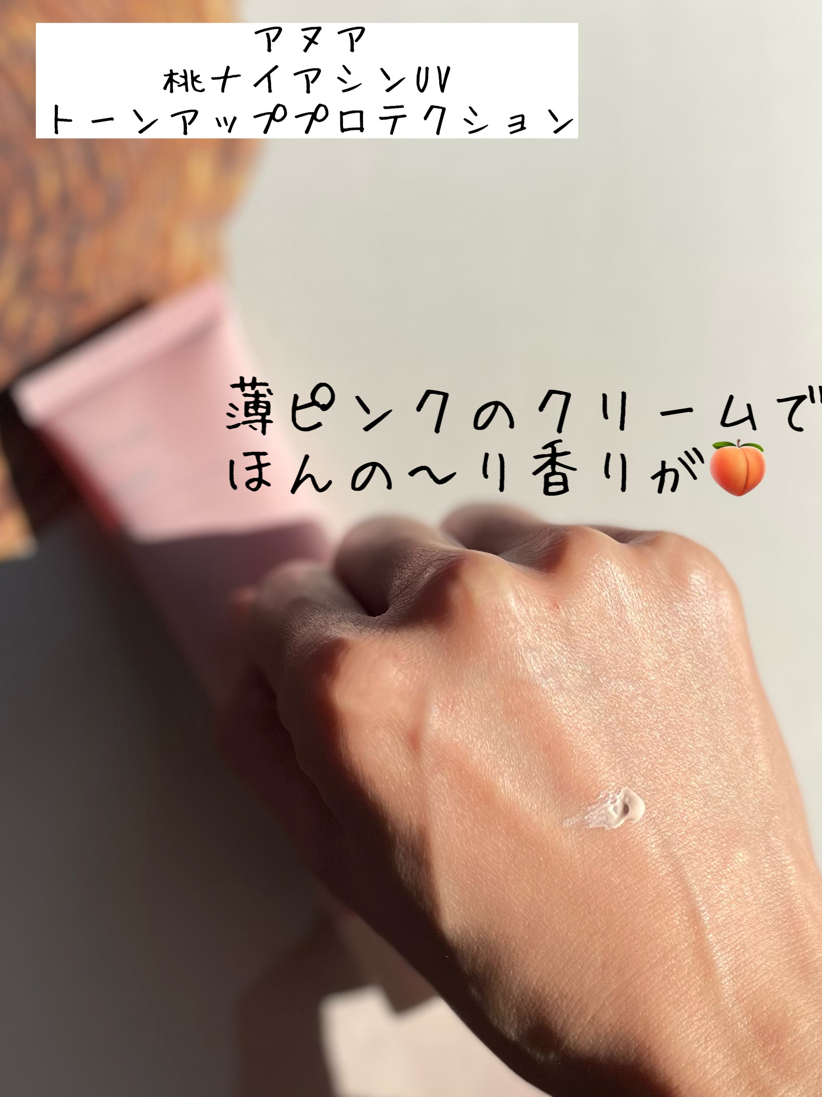 桃ナイアシン UVトーンアッププロテクション/Anua/化粧下地を使ったクチコミ（2枚目）