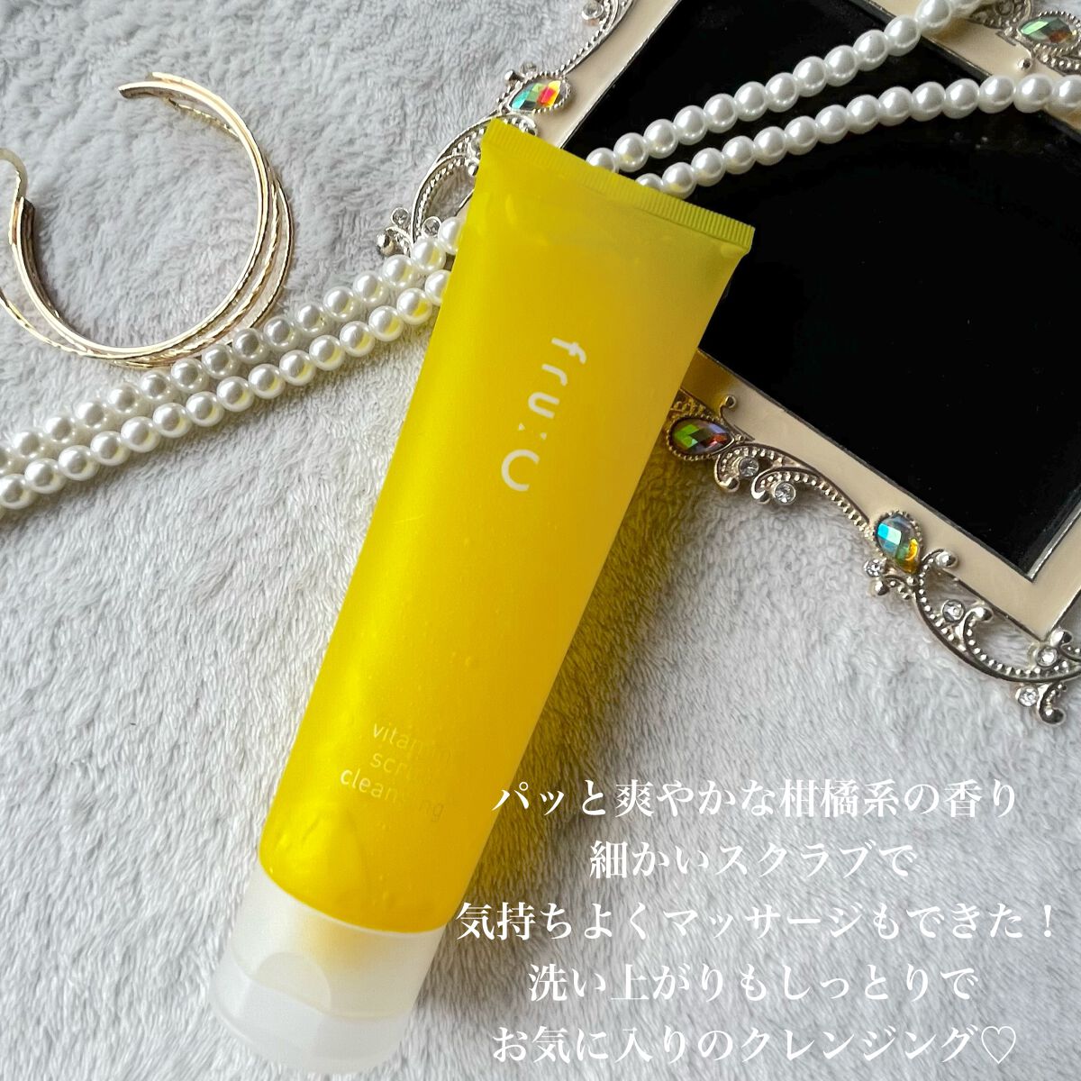 ビタミンスクラブクレンジング/Fru:C/クレンジングジェルを使ったクチコミ（1枚目）