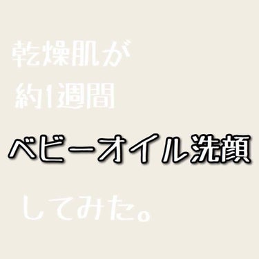                  ❁ベビーオイル洗顔❁

方法
・洗顔用の泡にベビーオイルを2滴ほど
    入れる。
・洗顔をする。
・水で洗い流す。

良い点
・洗顔後の肌のツッパリがなくなった。
