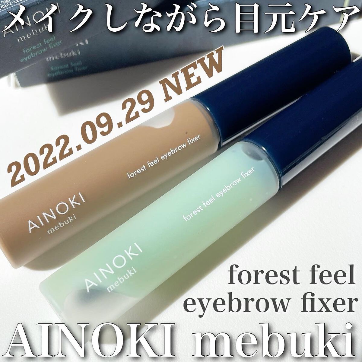 フォレスト フィール アイブロウ フィクサー 02 麦/AINOKI mebuki/眉マスカラを使ったクチコミ（1枚目）