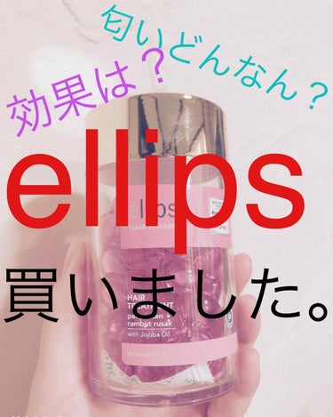 ヘアーオイル【トリートメント】/ellips/ヘアオイルを使ったクチコミ（1枚目）