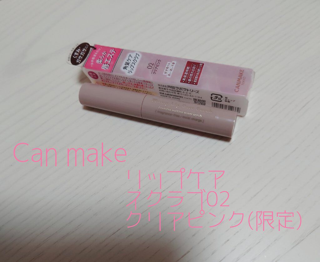 プランプリップケアスクラブ/キャンメイク/リップスクラブを使ったクチコミ（1枚目）