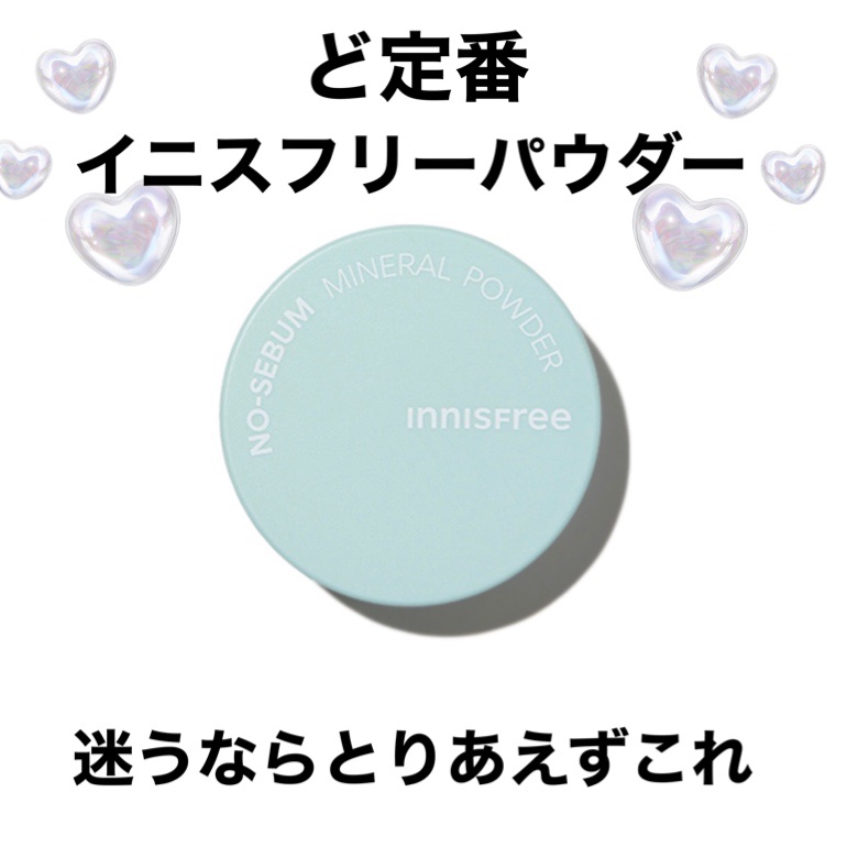 ノーセバム　ミネラルパウダー　N/innisfree/ルースパウダーを使ったクチコミ（1枚目）