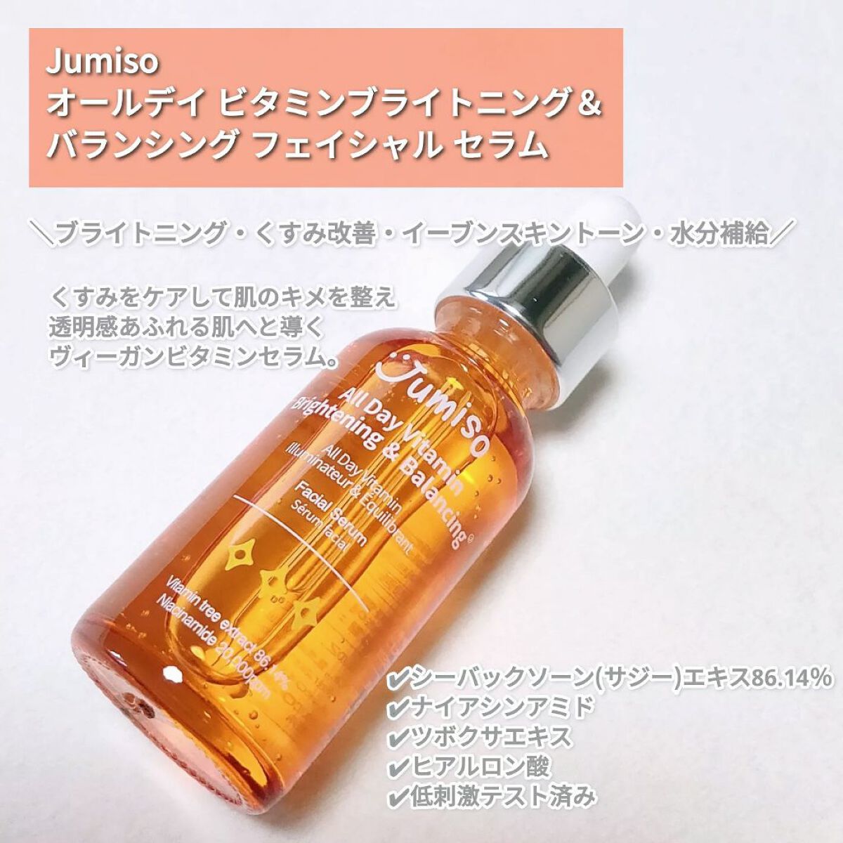 オールデイビタミンブライトニング＆バランシングフェイシャルセラム/JUMISO/美容液を使ったクチコミ（2枚目）