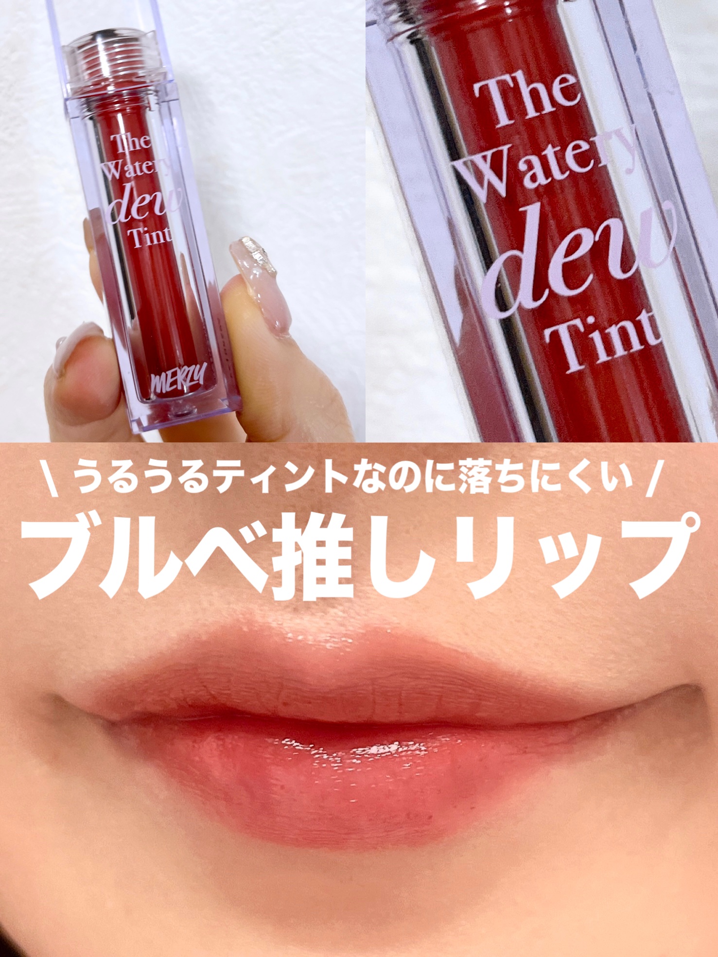 ザ ウォータリーデューティント WD9 ミスター ストレンジャー/MERZY/リップティントを使ったクチコミ（1枚目）