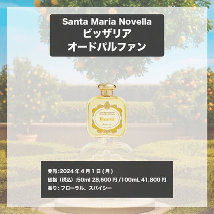 エスログ┊1日1分のモテ香水紹介 on LIPS 「.『イタリア新作香水』🌳製品情報🌳SantaMariaNove..」(4枚目)