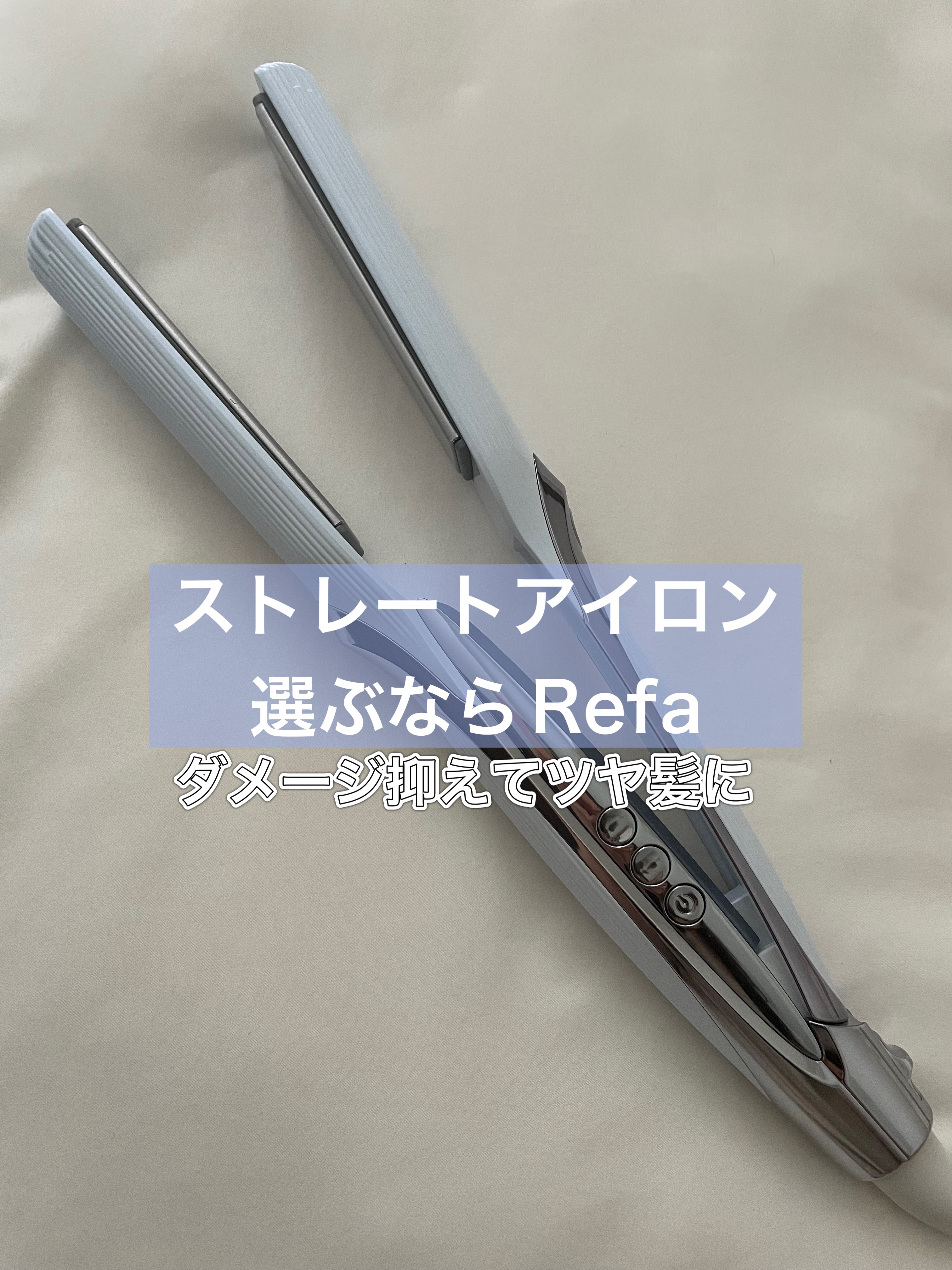リファ ストレートアイロン プロ｜ReFaの口コミ - #Refa #リファ