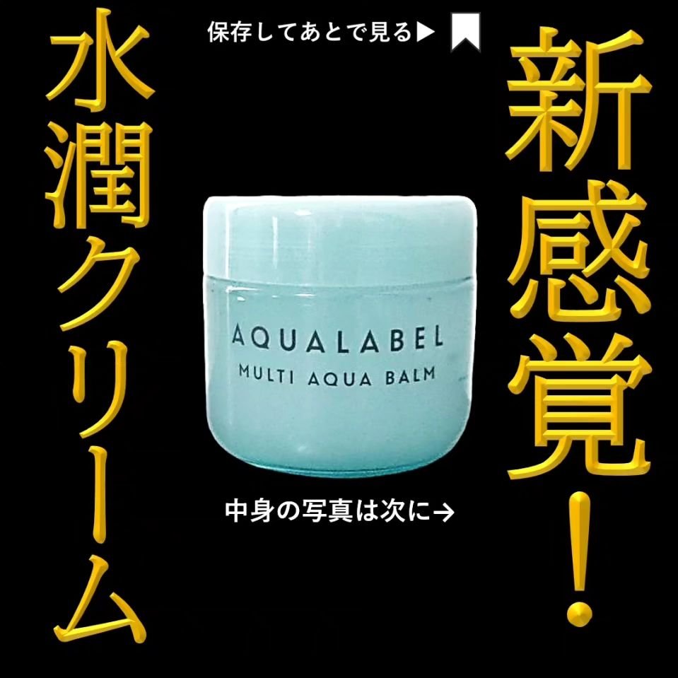 マルチアクアバーム/アクアレーベル/フェイスバームを使ったクチコミ（1枚目）