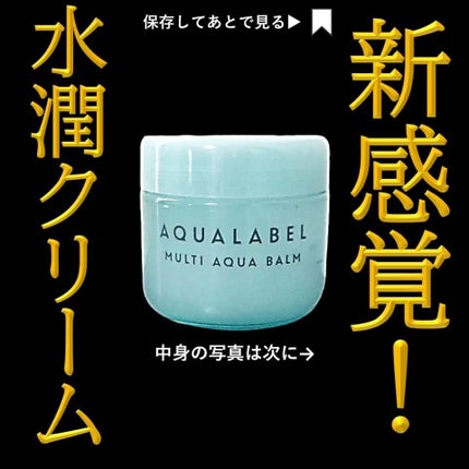 マルチアクアバーム/アクアレーベル/フェイスバームを使ったクチコミ(1枚目)