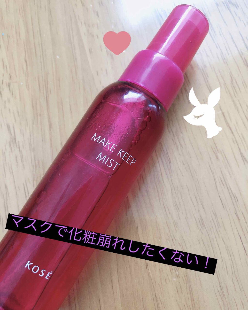 メイク キープ ミスト/コーセーコスメニエンス/フィックスミストを使ったクチコミ（1枚目）
