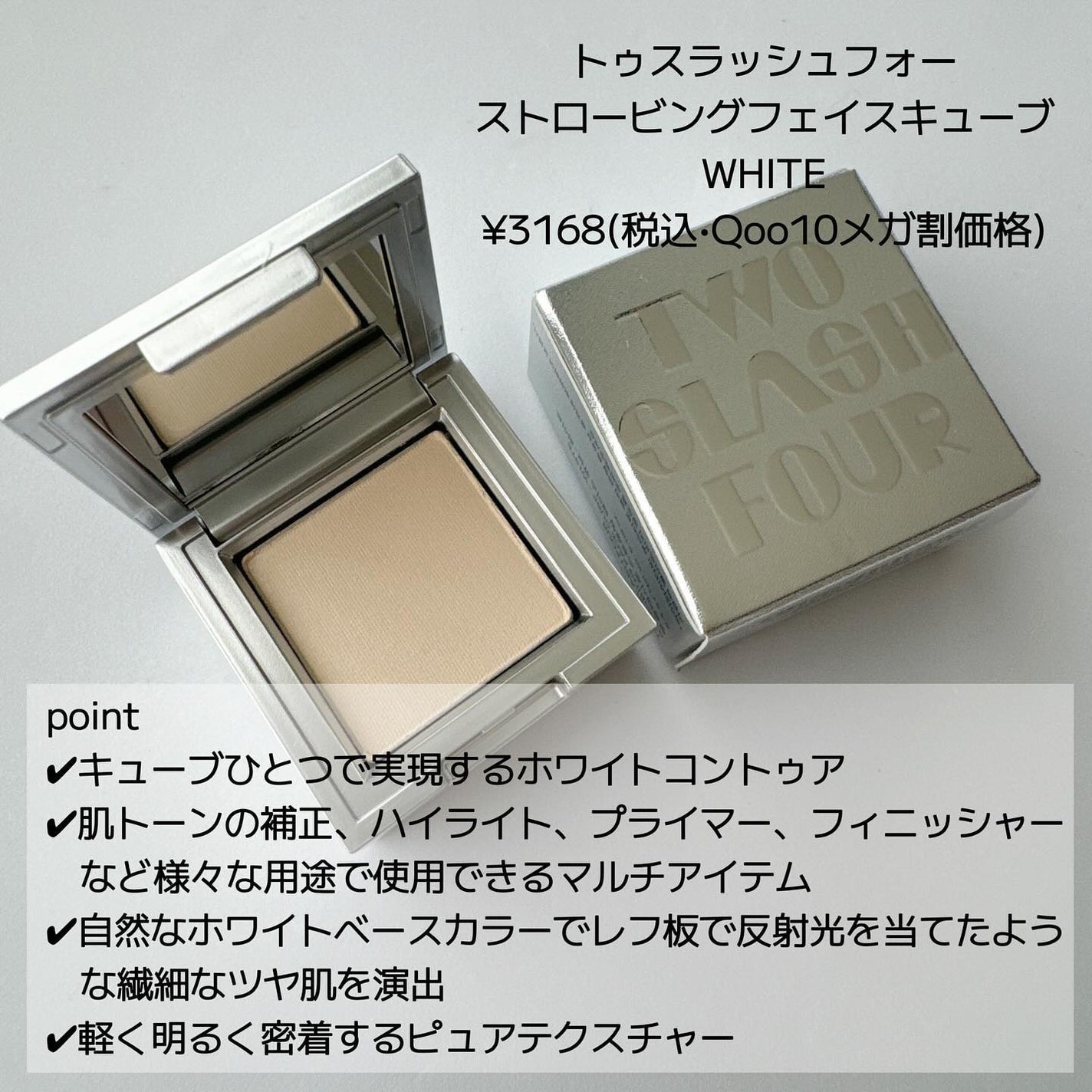 ストロビングフェイスキューブ/TWO SLASH FOUR/ハイライトを使ったクチコミ(2枚目)