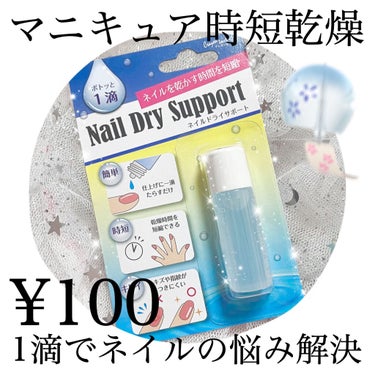 セリア TMネイルドライサポートのクチコミ「
💅 マニキュア神アイテム 💅


ネイルをもっと時短に！

１滴使うだけでマニキュアが早く乾.....」（1枚目）