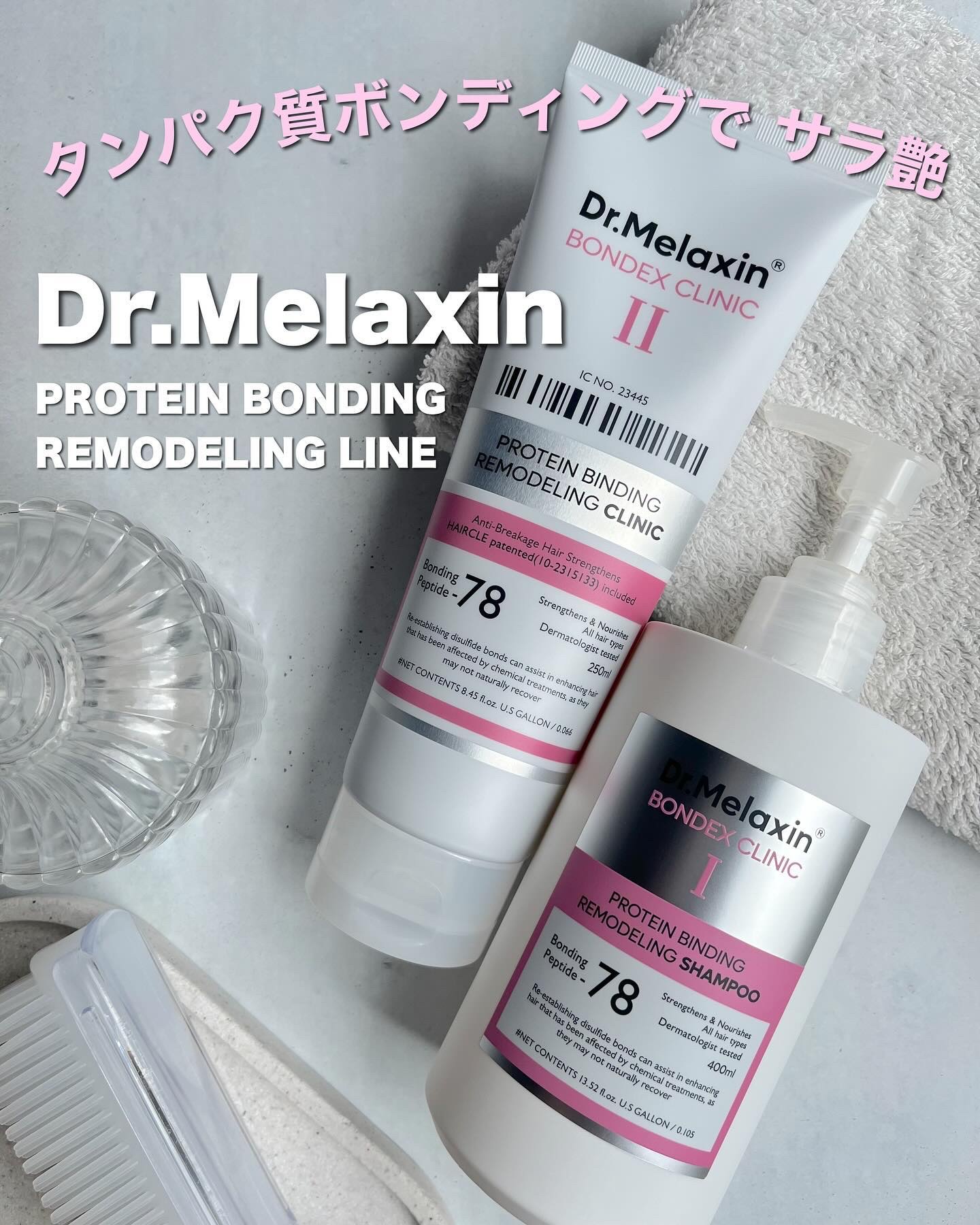 プロテインボンディングリモデリング シャンプー / クリニック/Dr.Melaxin/シャンプー・コンディショナーを使ったクチコミ（1枚目）
