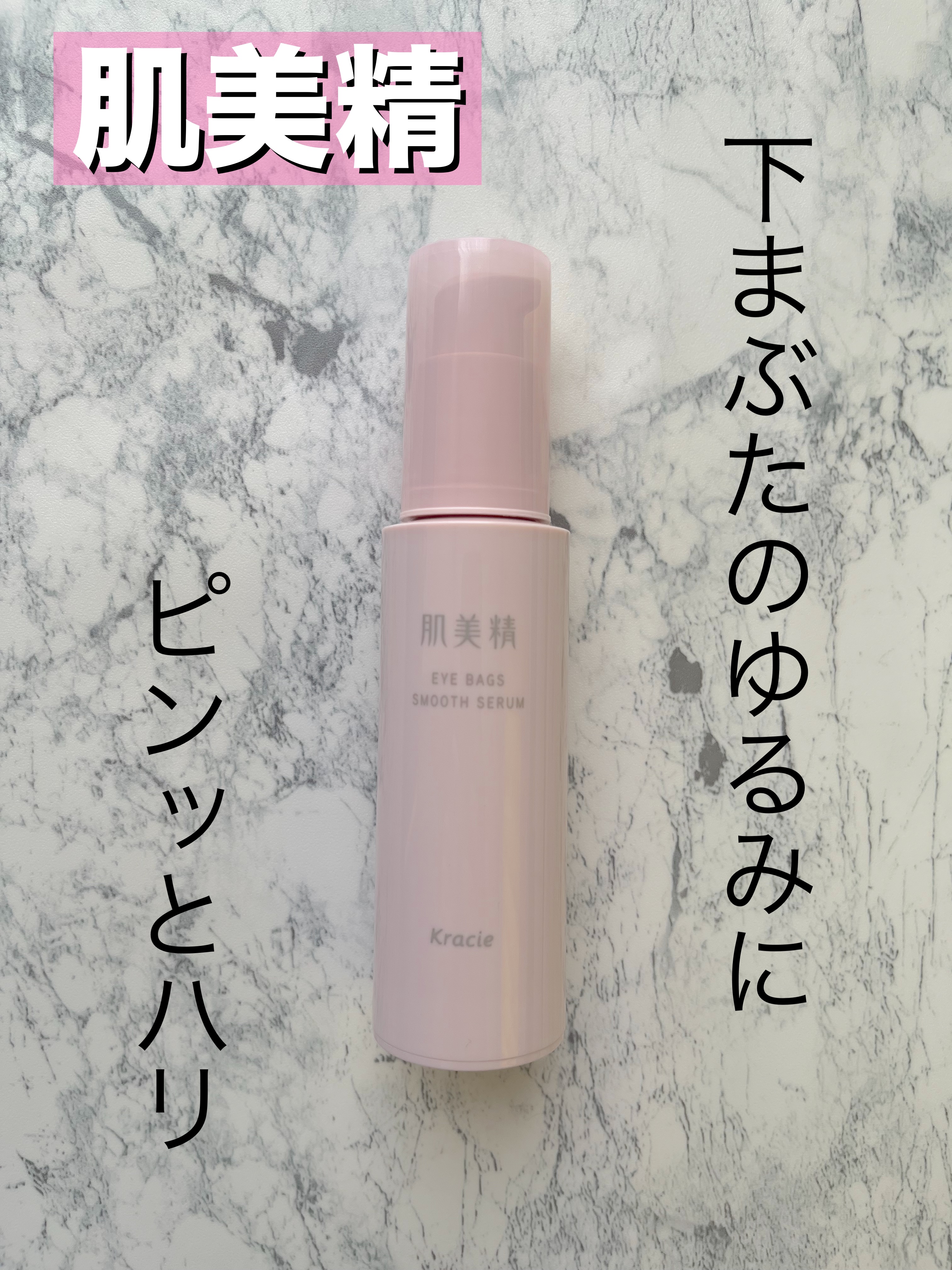 アイバッグ スムースセラム/肌美精/アイケア・アイクリームを使ったクチコミ（1枚目）