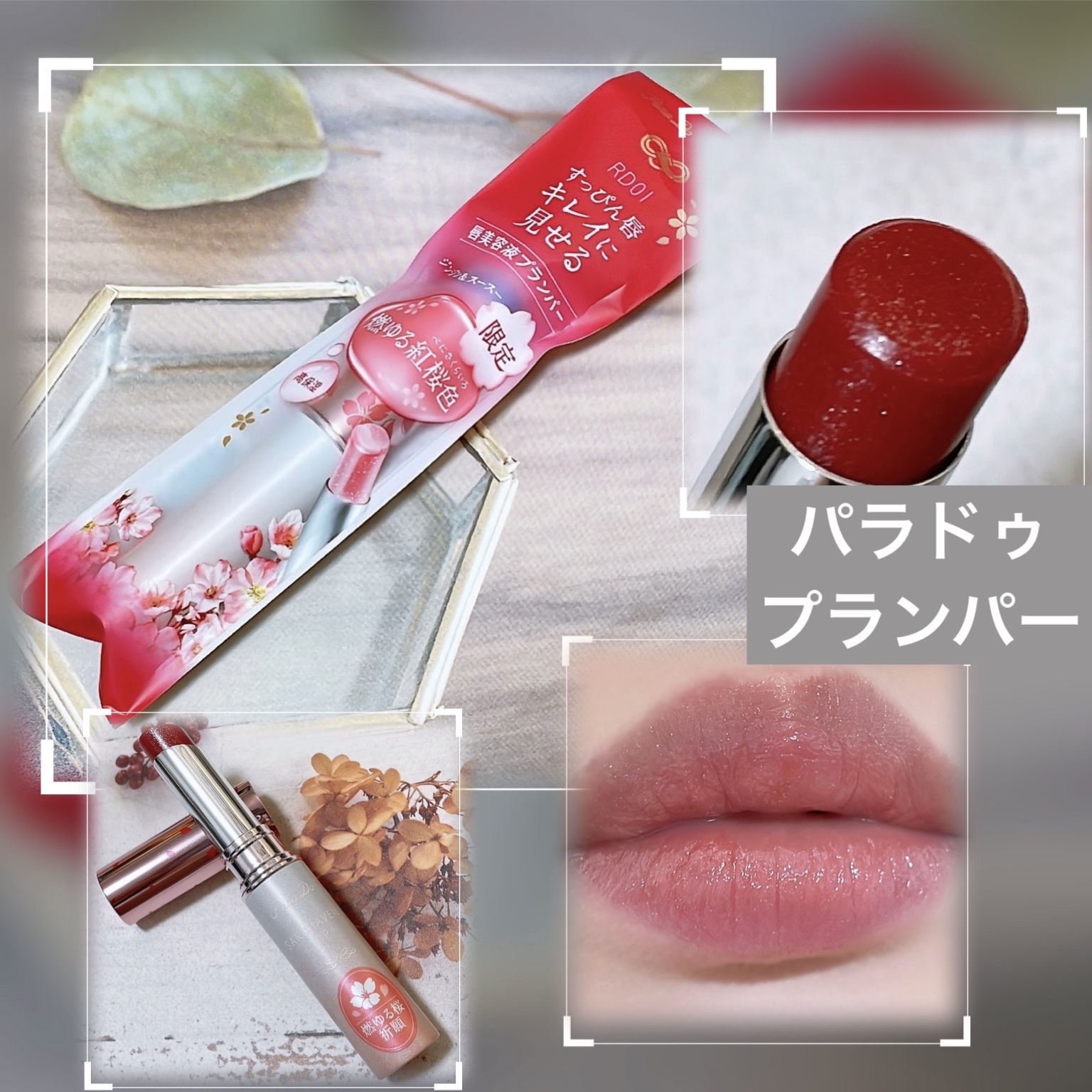 サクラヴェールリップ/パラドゥ/リップクリームを使ったクチコミ（1枚目）