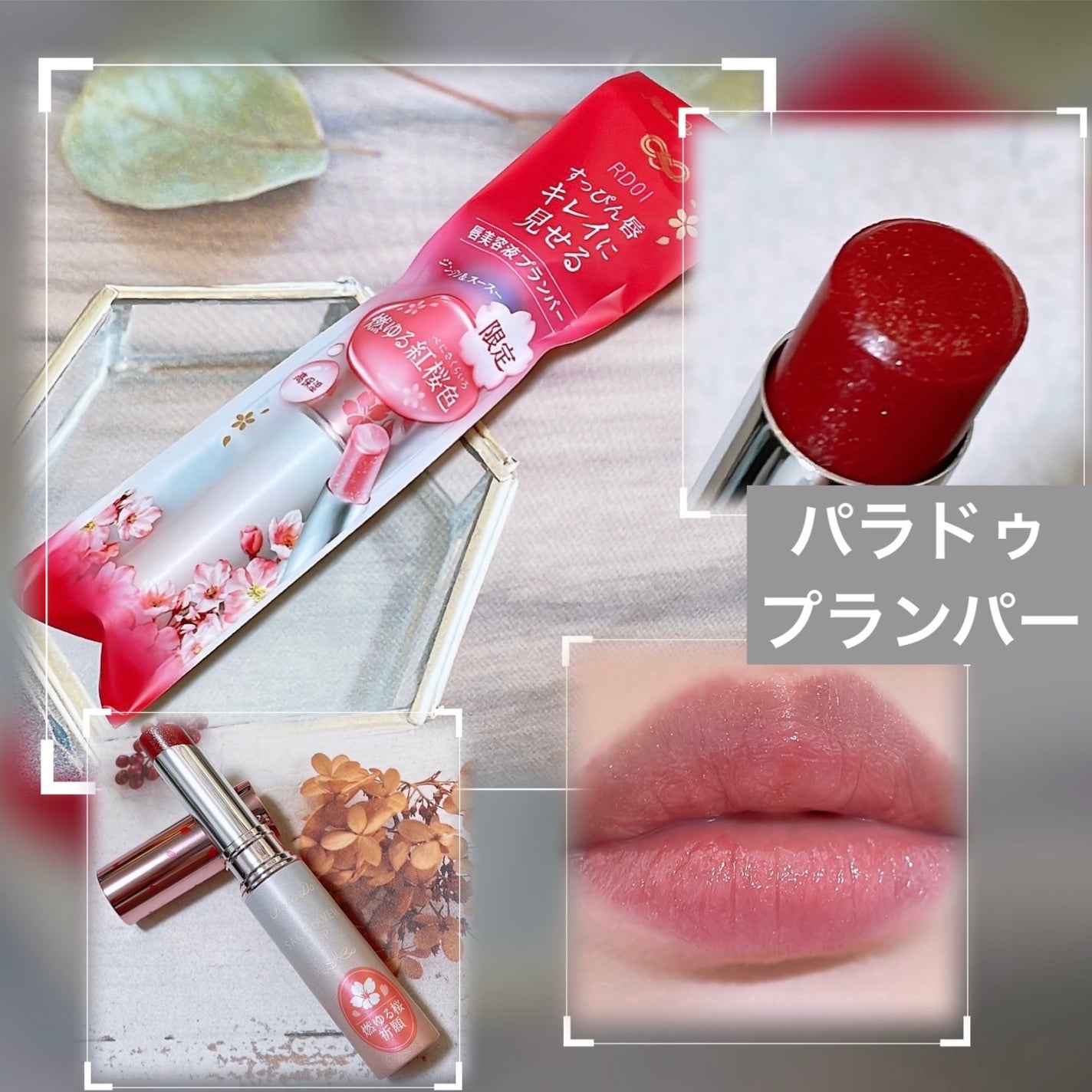 サクラヴェールリップ/パラドゥ/リップクリームを使ったクチコミ(1枚目)