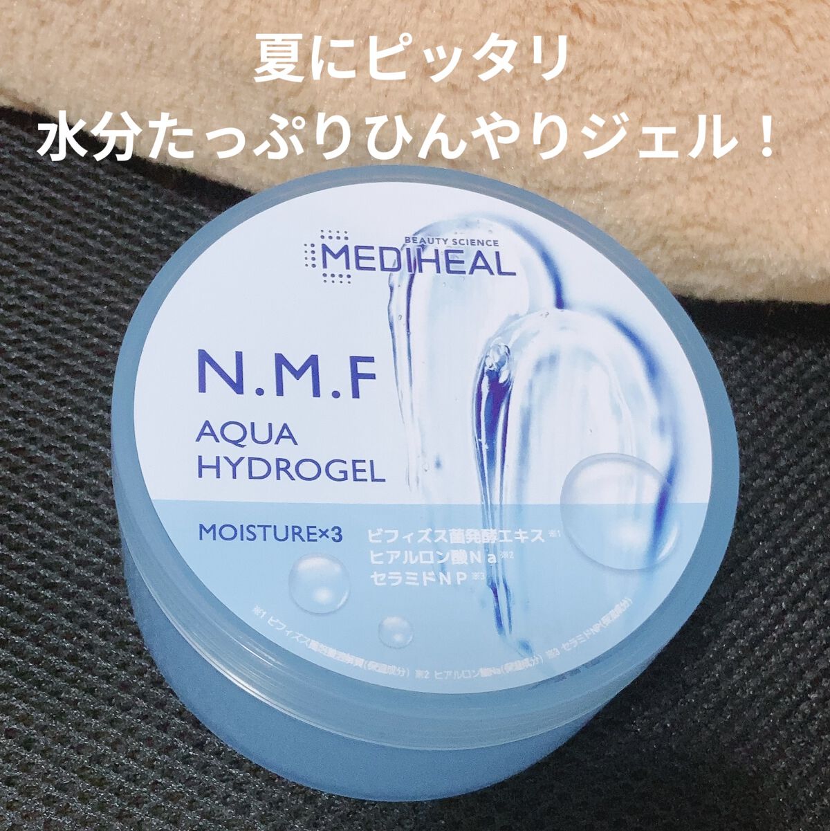 N.M.Fアクアハイドロジェル/MEDIHEAL/ボディローションを使ったクチコミ（1枚目）