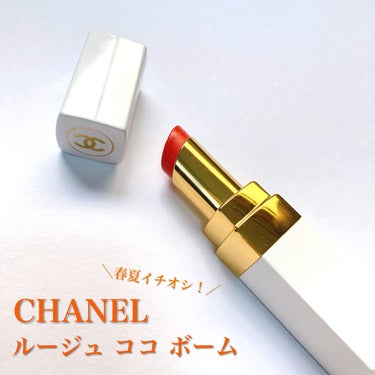 シャネル ルージュ ココ ボーム/CHANEL/口紅を使ったクチコミ（1枚目）