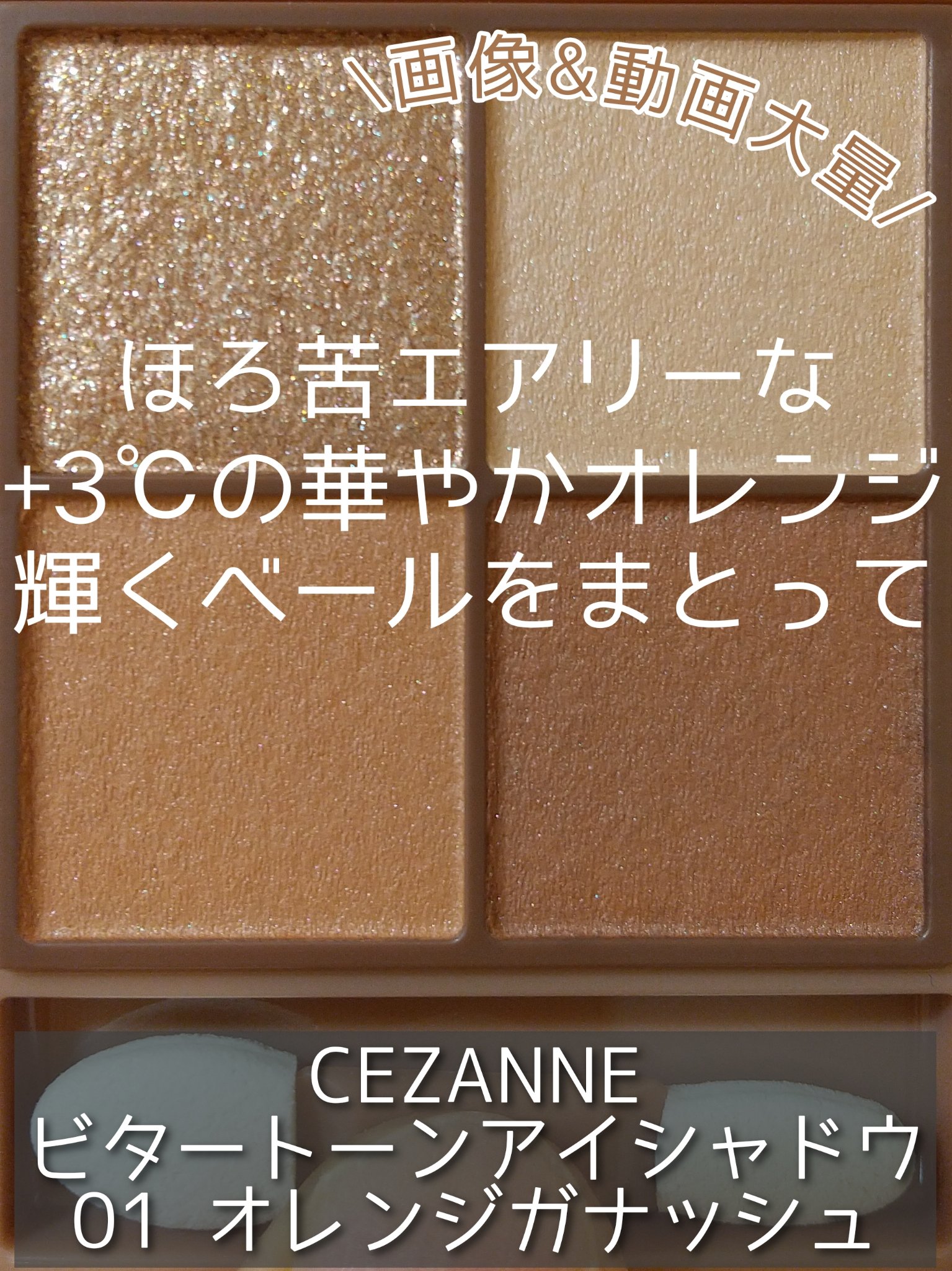 ビタートーンアイシャドウ/CEZANNE/パウダーアイシャドウを使ったクチコミ（1枚目）