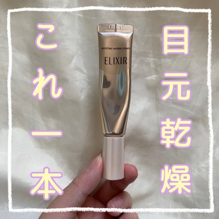エリクシール シュペリエル エンリッチド リンクルクリーム/エリクシール/アイケア・アイクリームを使ったクチコミ(1枚目)