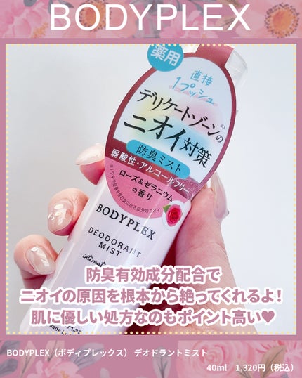 薬用デオドラントミスト/BODYPLEX/デリケートゾーンケアを使ったクチコミ(3枚目)