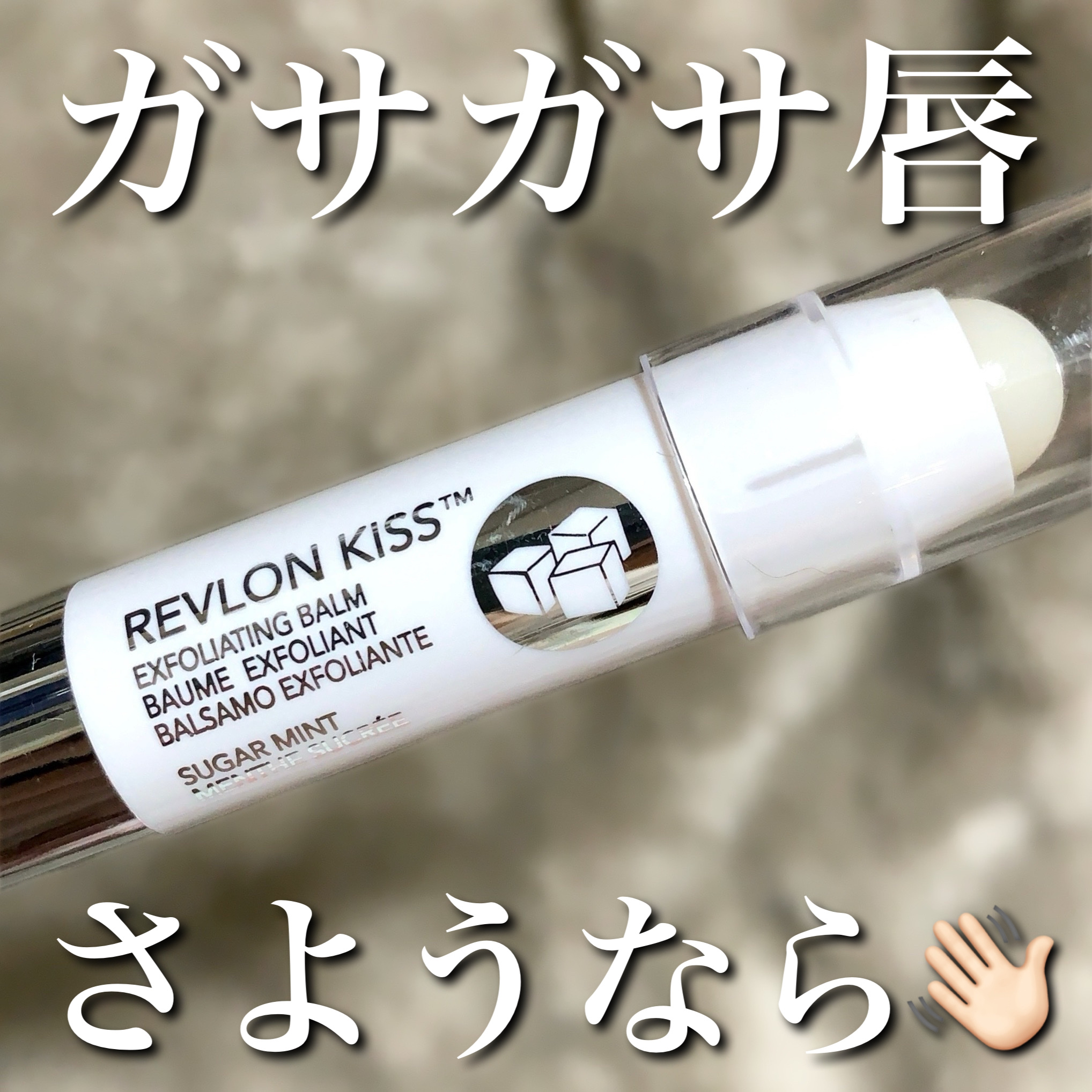 レブロン キス シュガー スクラブ 111 シュガーミント/REVLON/リップスクラブを使ったクチコミ（1枚目）