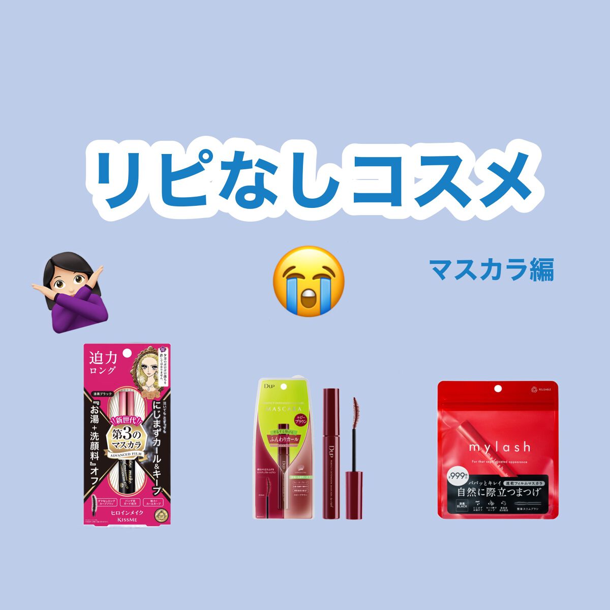 ロング&カールマスカラ アドバンストフィルム/ヒロインメイク/マスカラを使ったクチコミ(1枚目)