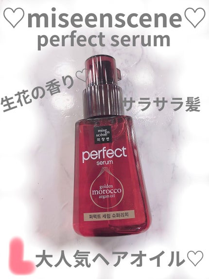 パーフェクト セラム リッチ/miseenscene/ヘアオイルを使ったクチコミ(1枚目)