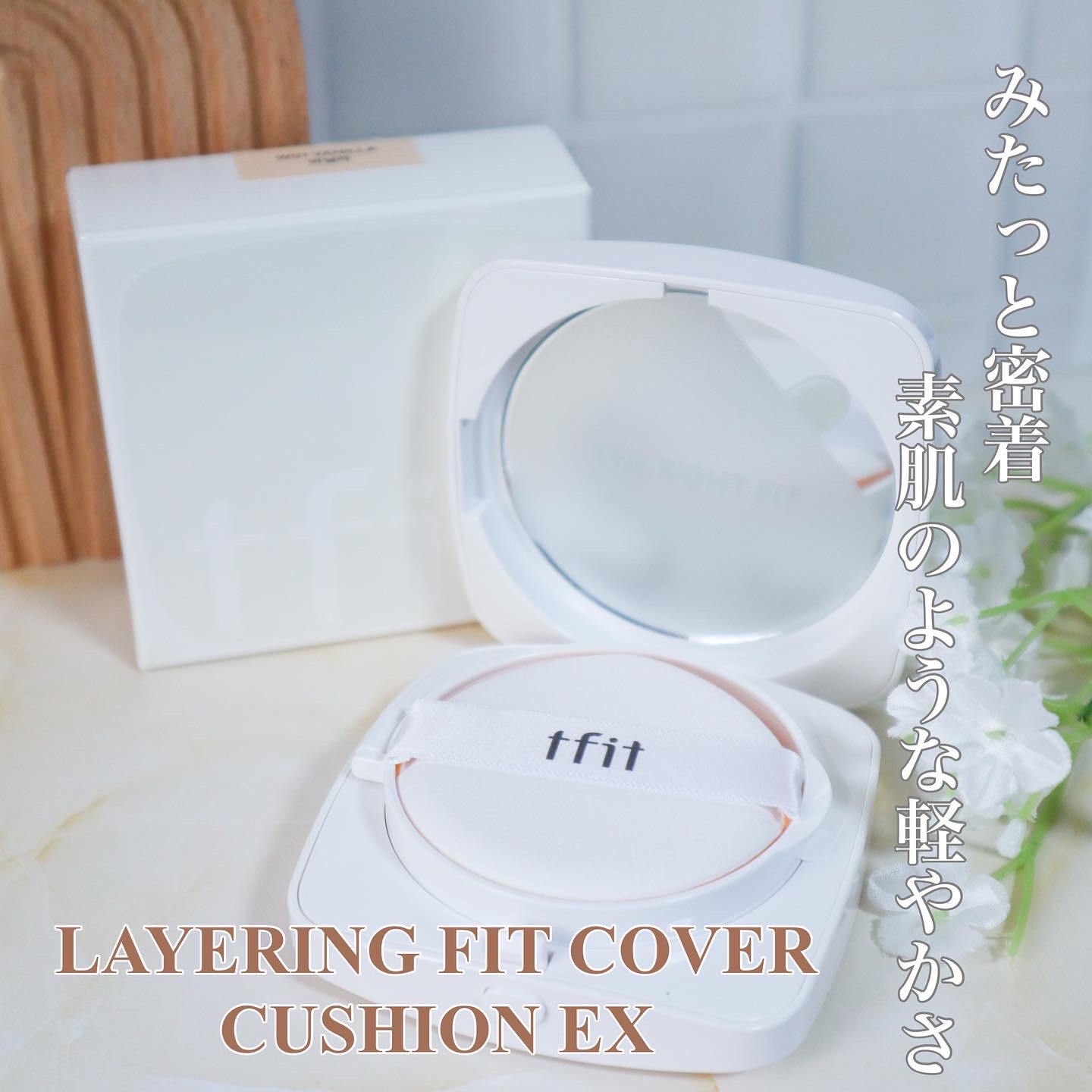 レイヤリングフィットカバークッションEX/TFIT/クッションファンデーションを使ったクチコミ（1枚目）