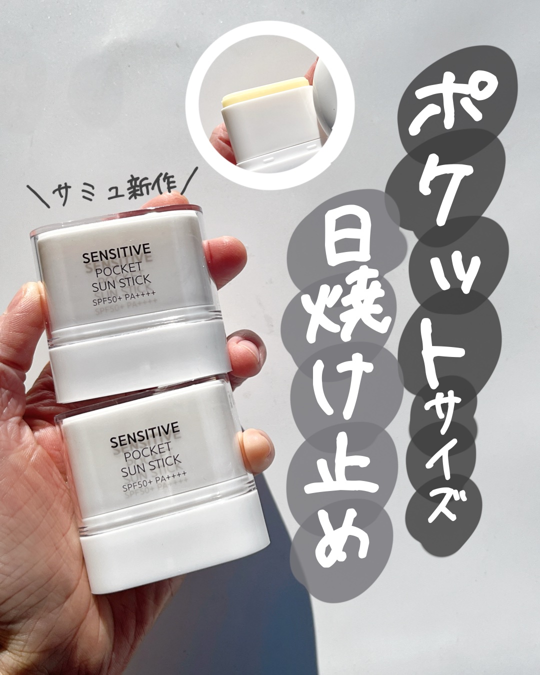 センシティブポケットサンスティック/SAM'U/日焼け止めスティックを使ったクチコミ（1枚目）