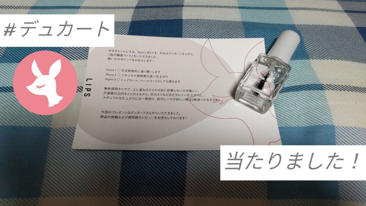 自爪補強コート/デュカート/ネイルベースコートを使ったクチコミ（1枚目）