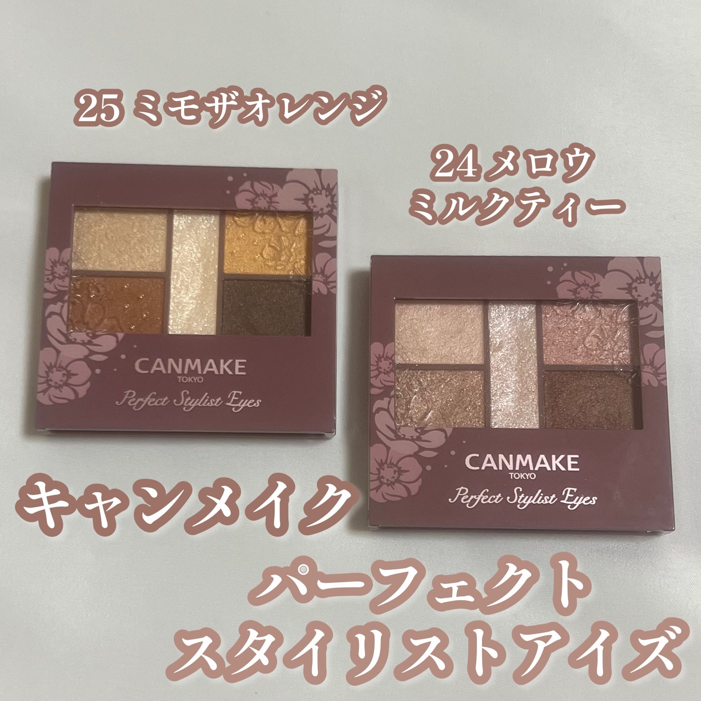 パーフェクトスタイリストアイズ/キャンメイク/アイシャドウパレットを使ったクチコミ(1枚目)