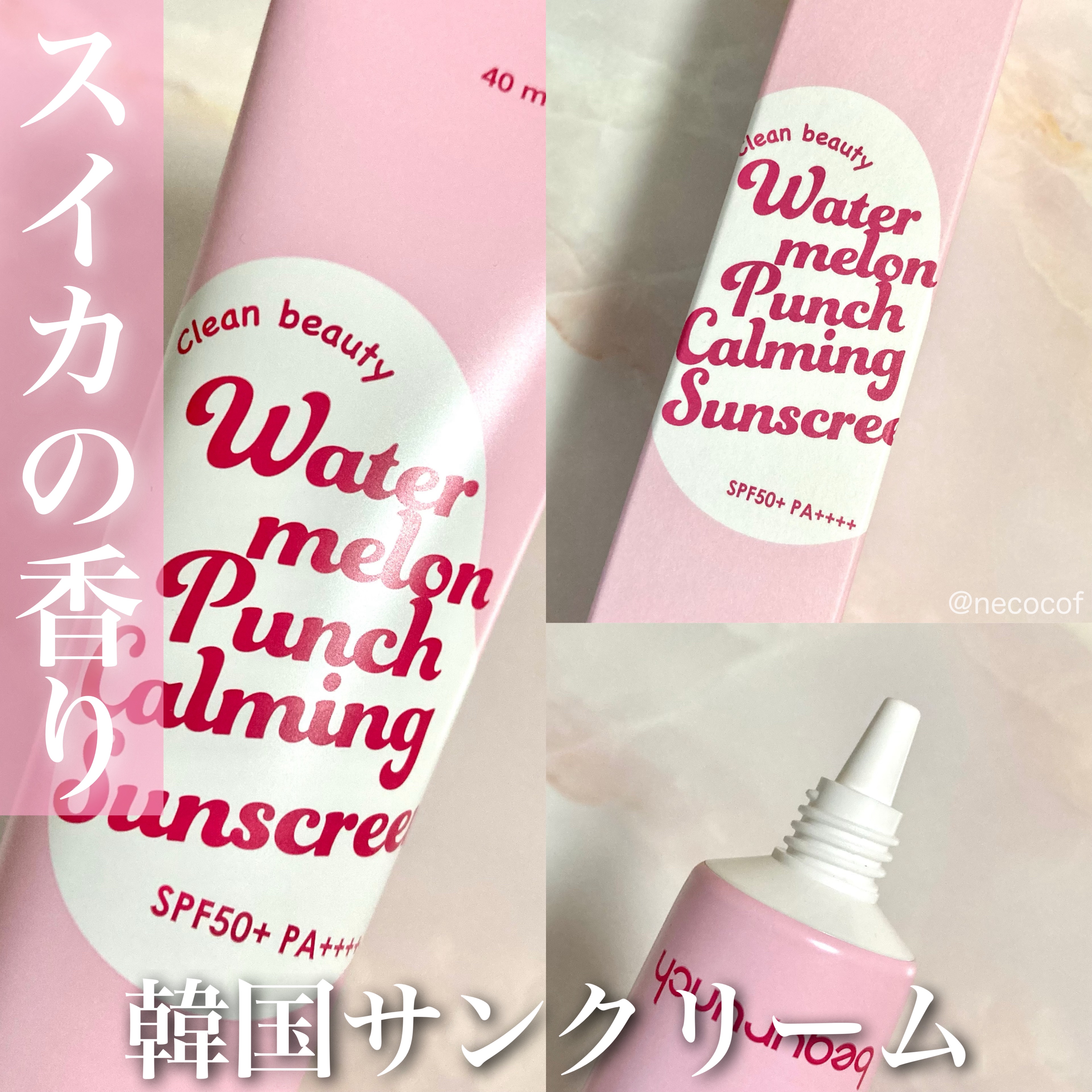 ウォーターメロン パンチ カミング サンスクリーン / スイカサンクリーム / SPF 50+ PA++++  /ビューランチ/日焼け止めクリームを使ったクチコミ（1枚目）