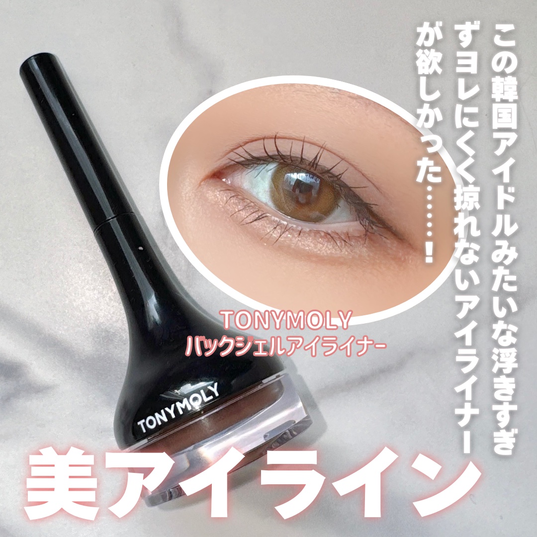 バックジェルアイライナー/TONYMOLY/ジェルアイライナーを使ったクチコミ（1枚目）