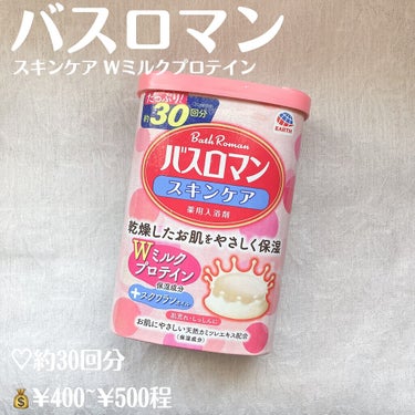 バスロマン スキンケア Ｗミルクプロテイン/バスロマン/入浴剤を使ったクチコミ（2枚目）