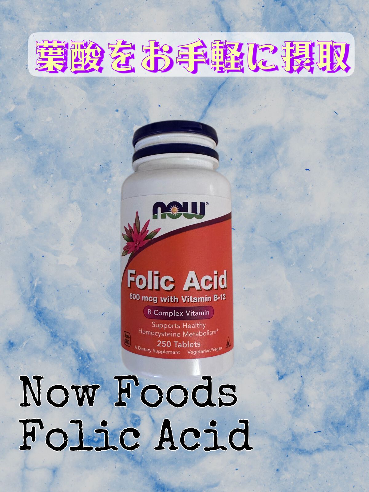 Now Foods Folic Acid のクチコミ「Now Foods Folic Acid

葉酸をお手軽に摂取

妊活中の方や妊婦さんに良いと.....」（1枚目）