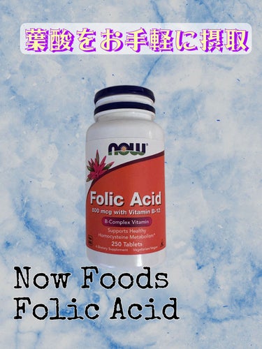 Folic Acid /Now Foods/美容サプリメントを使ったクチコミ（1枚目）