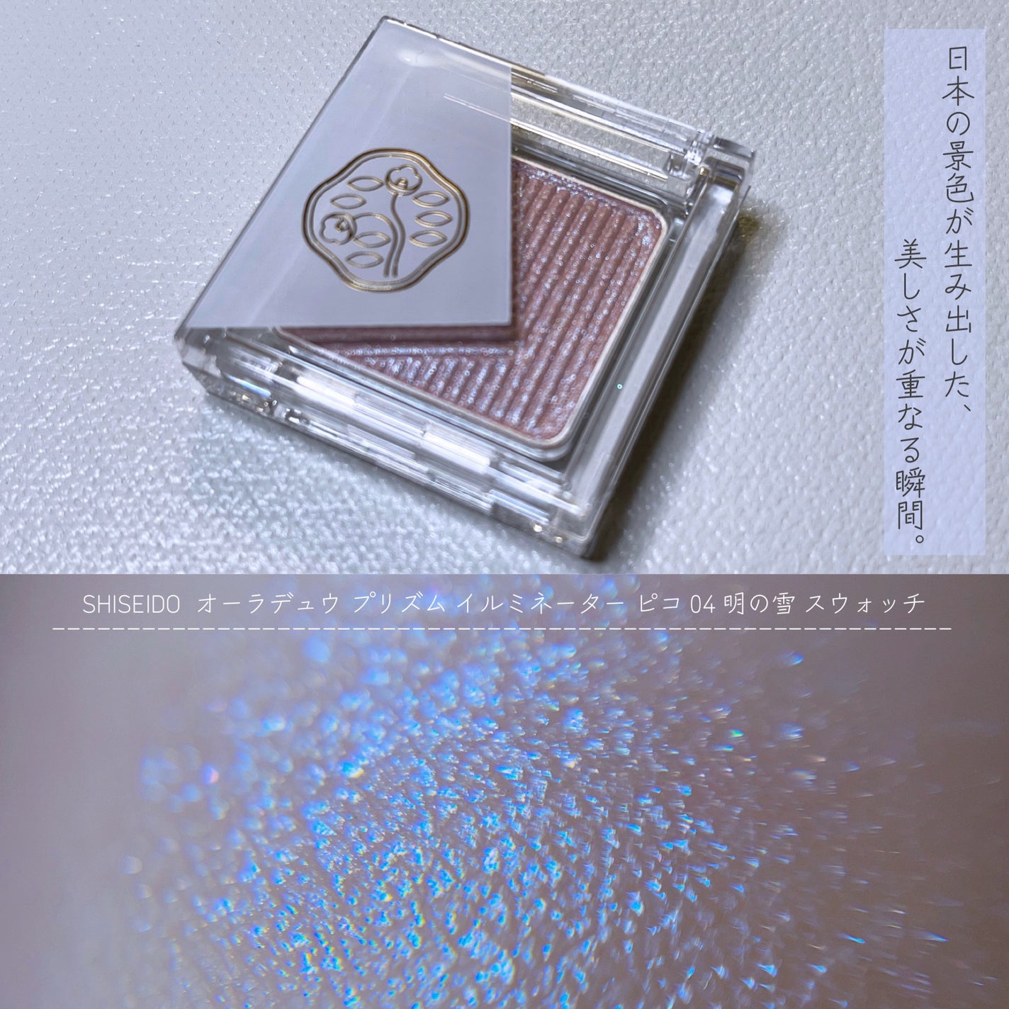 オーラデュウ プリズム イルミネーター ピコ/SHISEIDOザ・メーキャップ/単色アイシャドウを使ったクチコミ(1枚目)