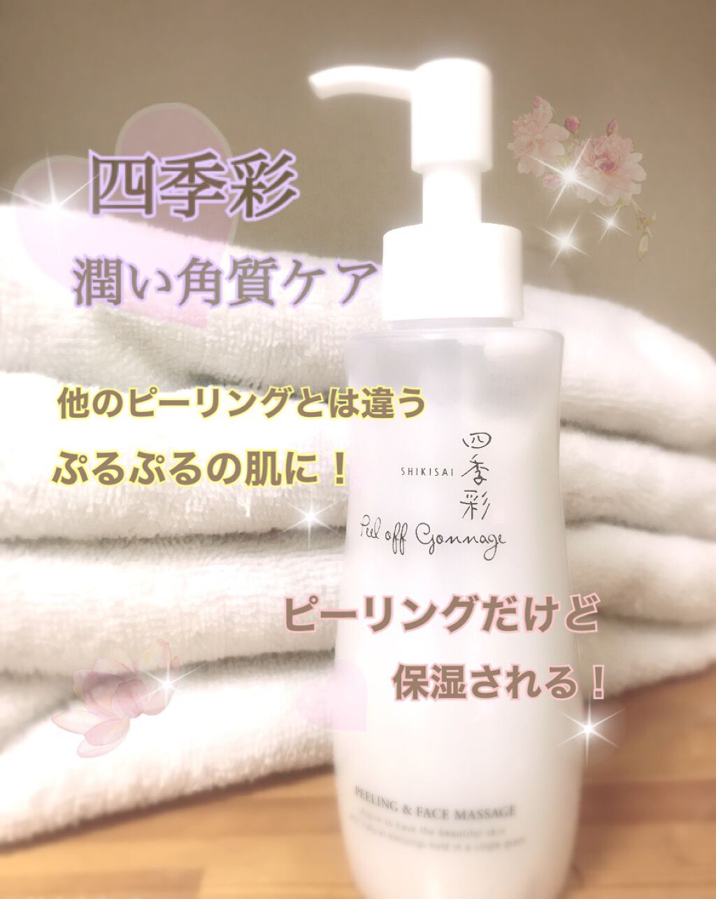 ピールオフゴマージュ/四季彩/スクラブ・ゴマージュを使ったクチコミ(1枚目)