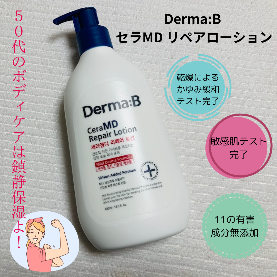 セラMD　リペアローション/Derma:B/ボディローションを使ったクチコミ（1枚目）
