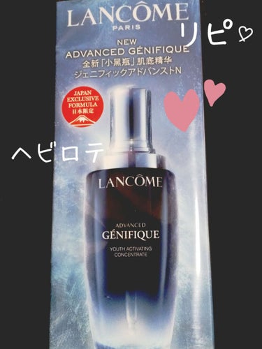 ジェニフィック アドバンスト N 115ｍl(限定)/LANCOME/美容液を使ったクチコミ（1枚目）