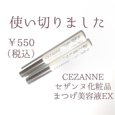 まつげ美容液EX/CEZANNE/まつげ美容液を使ったクチコミ（1枚目）