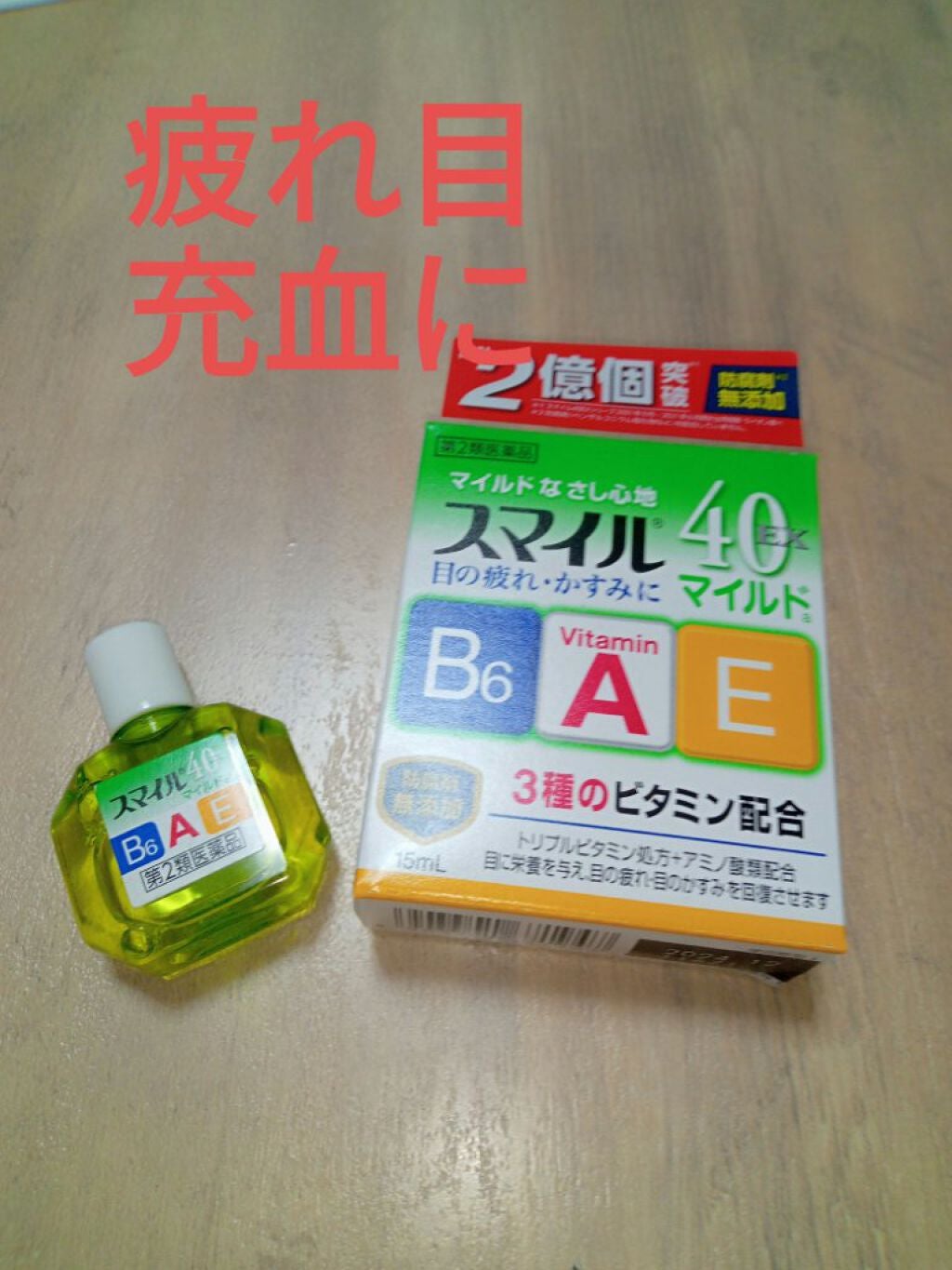 スマイル40EXマイルド(医薬品)/スマイル/その他を使ったクチコミ(1枚目)