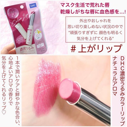 濃密うるみカラーリップ ナチュラルアロマ/DHC/リップクリームを使ったクチコミ(3枚目)