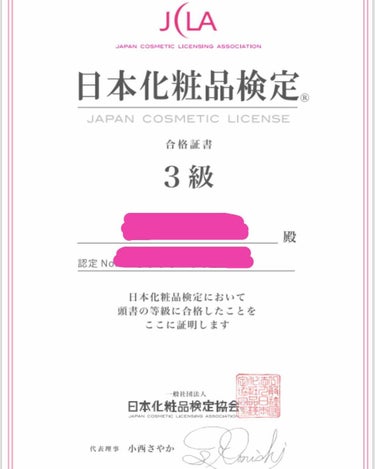 r i o  on LIPS 「久々の投稿！最近誰でも取れると言われている、日本化粧品検定3級..」（1枚目）
