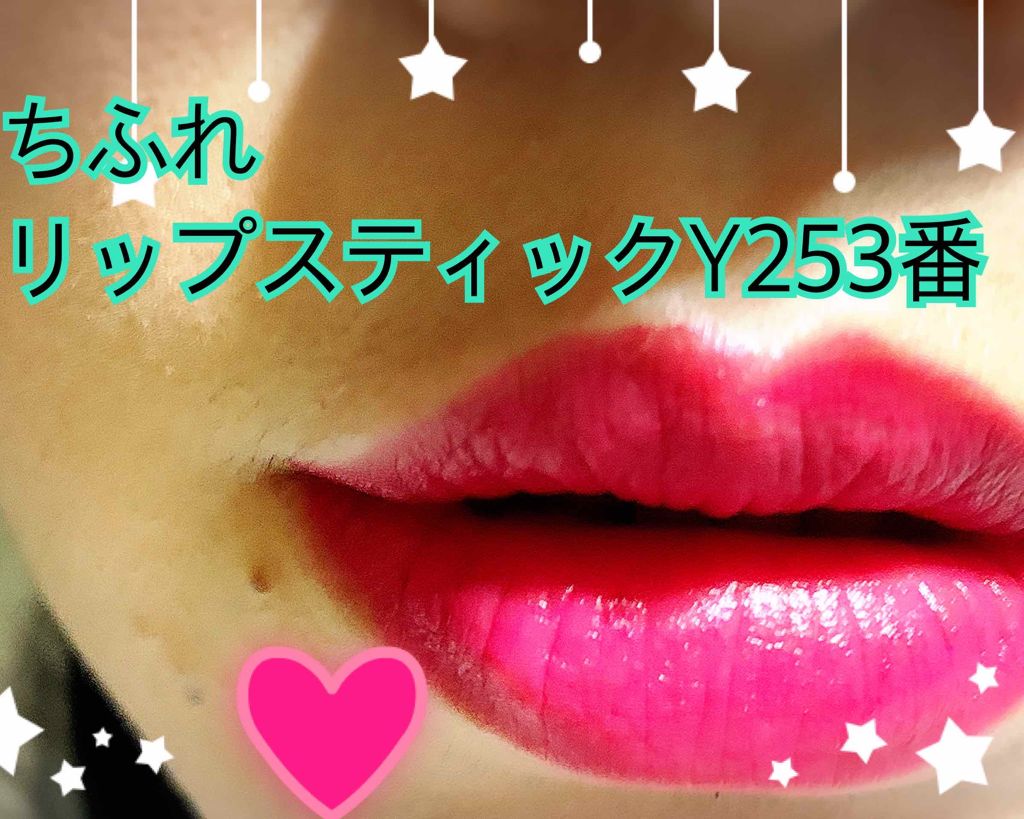 リップスティック Y/ちふれ/口紅を使ったクチコミ（3枚目）